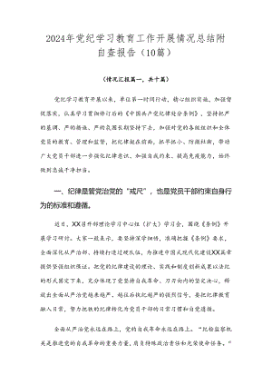 2024年党纪学习教育工作开展情况总结附自查报告（10篇）.docx