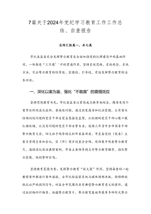 7篇关于2024年党纪学习教育工作工作总结、自查报告.docx
