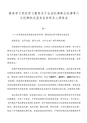 集体学习党纪学习教育关于生活纪律群众纪律等六大纪律的交流发言材料及心得体会.docx