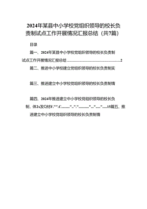 2024年某县中小学校党组织领导的校长负责制试点工作开展情况汇报总结7篇（最新版）.docx
