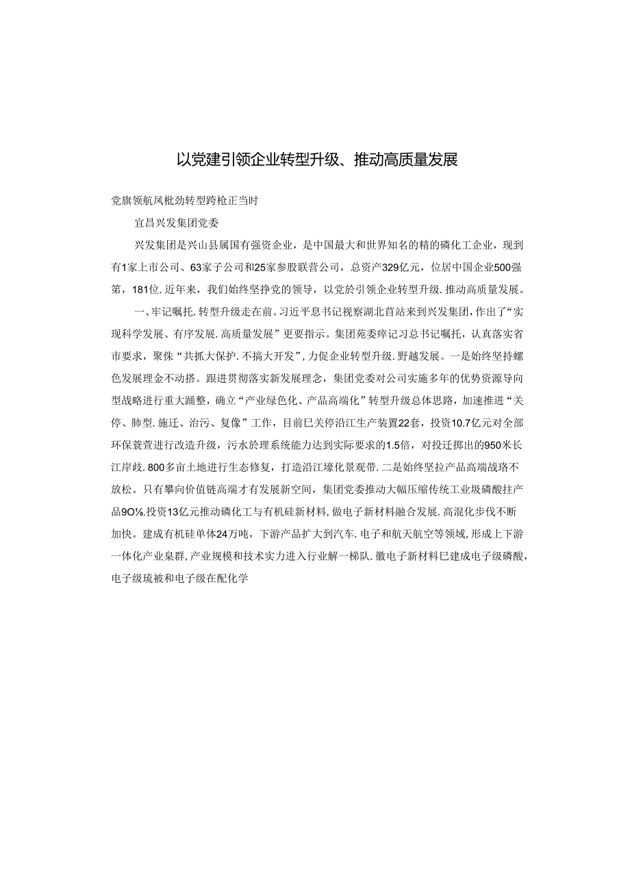 以党建引领企业转型升级、推动高质量发展.docx_第1页