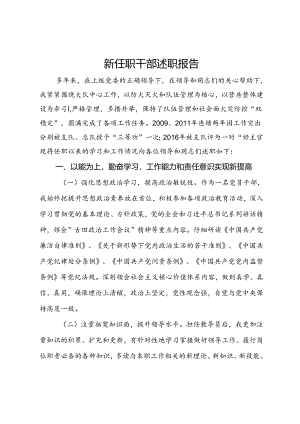 新任职干部述职报告.docx