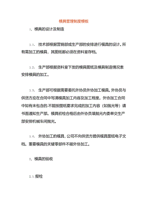 模具管理制度模板.docx