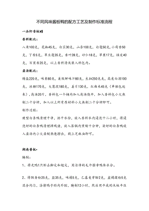 不同风味酱板鸭的配方工艺及制作标准流程.docx