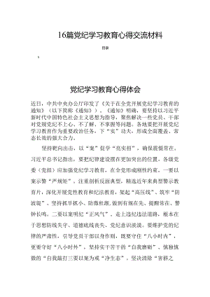 16篇党纪学习教育心得交流材料.docx