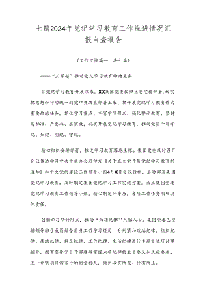 七篇2024年党纪学习教育工作推进情况汇报自查报告.docx