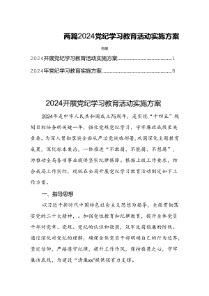 两篇2024党纪学习教育活动实施方案.docx