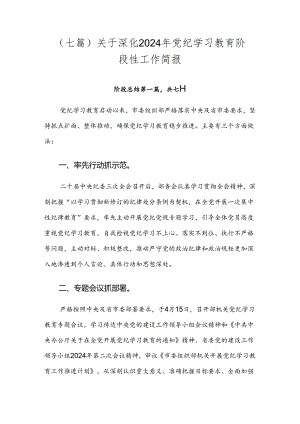 （七篇）关于深化2024年党纪学习教育阶段性工作简报.docx