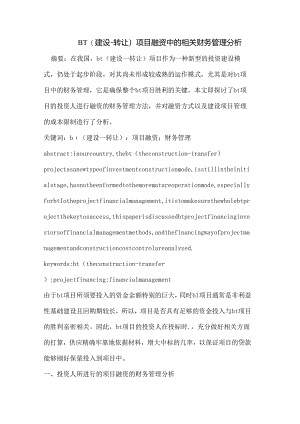 BT(建设-转让)项目融资中的相关财务管理分析.docx