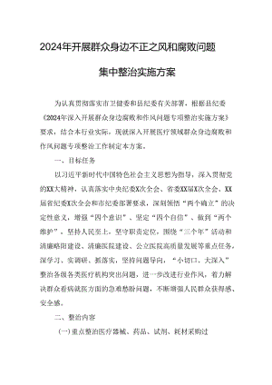 2024年开展《群众身边不正之风和腐败》问题集中整治专项实施方案或总结.docx