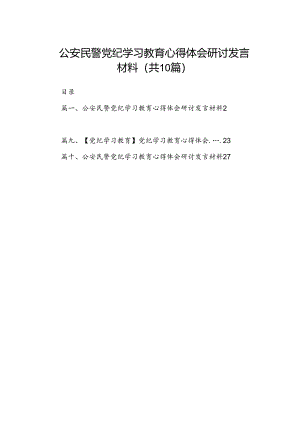（10篇）公安民警党纪学习教育心得体会研讨发言材料范文精选.docx