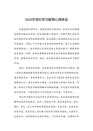 关于“2024年党纪学习教育”心得感悟七篇.docx