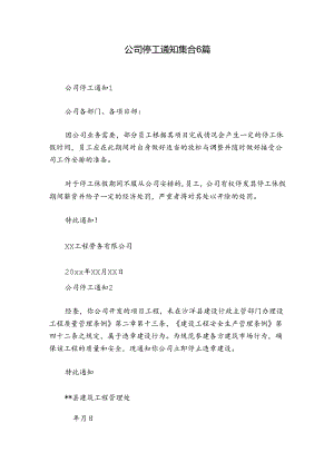 公司停工通知集合6篇.docx