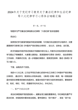 2024年关于党纪学习教育关于廉洁纪律和生活纪律等六大纪律学习心得体会10篇汇编.docx