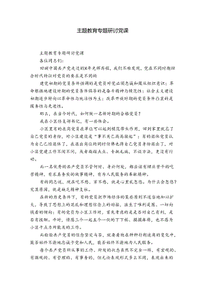 主题教育专题研讨党课.docx
