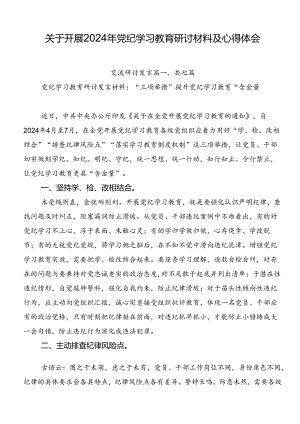 关于开展2024年党纪学习教育研讨材料及心得体会.docx