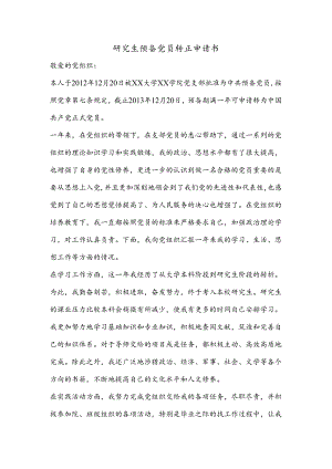研究生预备党员转正申请书.docx