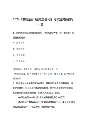 2024无锡经典财税独家资料初级会计职称考试《初级会计经济法基础》考试密卷.docx