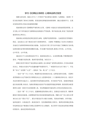 学习《纪律处分条例》心得体会研讨发言一.docx