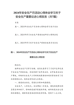 2024年安全生产月活动心得体会学习关于安全生产重要论述心得发言范文七篇（详细版）.docx