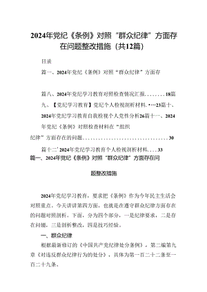 2024年党纪《条例》对照“群众纪律”方面存在问题整改措施12篇（精选版）.docx
