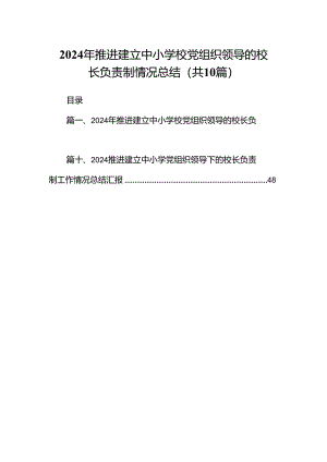 2024年推进建立中小学校党组织领导的校长负责制情况总结（共10篇）.docx