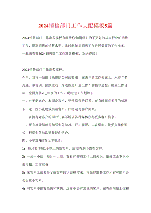 2024销售部门工作计划模板5篇.docx