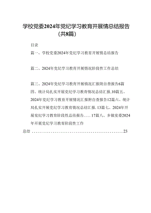 学校党委2024年党纪学习教育开展情总结报告8篇（精选版）.docx