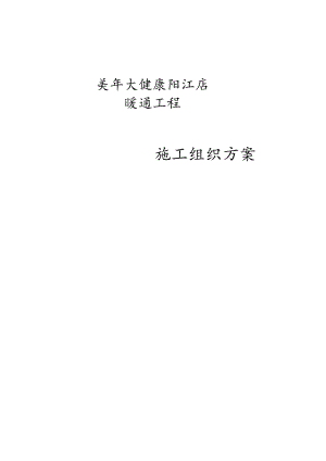 美年大健康阳江店暖通工程多联机施工方案.docx