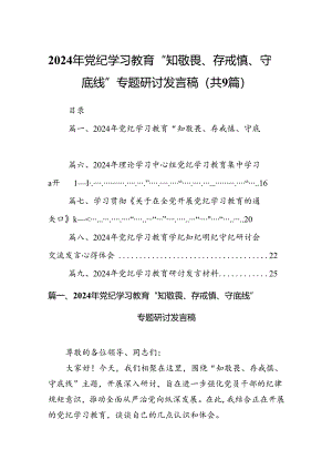 （9篇）2024年党纪学习教育“知敬畏、存戒慎、守底线”专题研讨发言稿（精选版）.docx