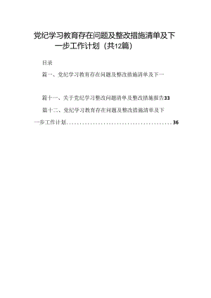 党纪学习教育存在问题及整改措施清单及下一步工作计划(精选12篇汇编).docx