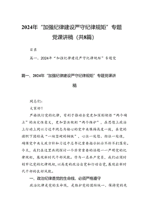 2024年“加强纪律建设严守纪律规矩”专题党课讲稿8篇（详细版）.docx