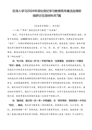在深入学习2024年深化党纪学习教育筑牢廉洁自律防线研讨交流材料共7篇.docx