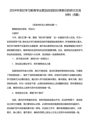 2024年党纪学习教育学出更加自觉的纪律意识的研讨交流材料（8篇）.docx