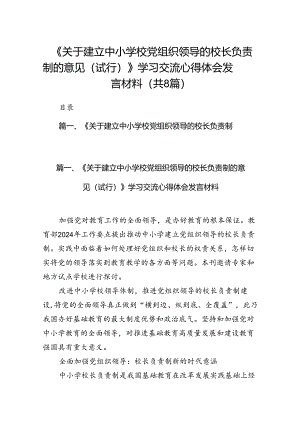《关于建立中小学校党组织领导的校长负责制的意见（试行）》学习交流心得体会发言材料8篇（精选版）.docx