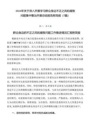 2024年关于深入开展学习群众身边不正之风和腐败问题集中整治开展总结报告附简报（7篇）.docx