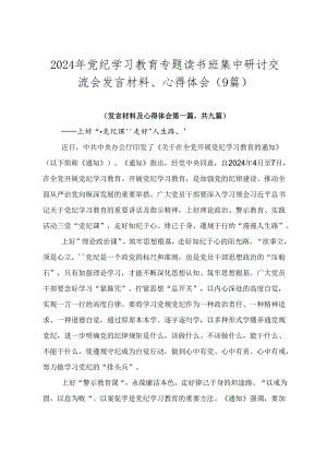 2024年党纪学习教育专题读书班集中研讨交流会发言材料、心得体会（9篇）.docx