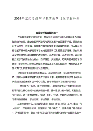 2024年党纪专题学习教育的研讨发言材料共七篇.docx