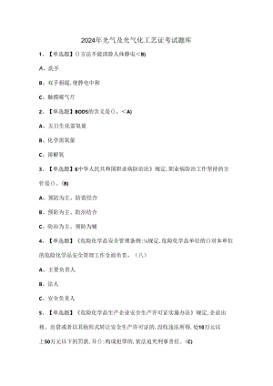 2024年光气及光气化工艺证考试题库.docx