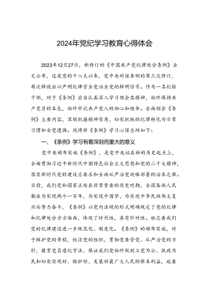 2024年党纪学习教育的心得体会发言材料七篇.docx