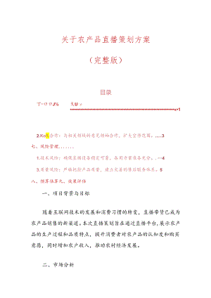 关于农产品直播策划方案（完整版）.docx