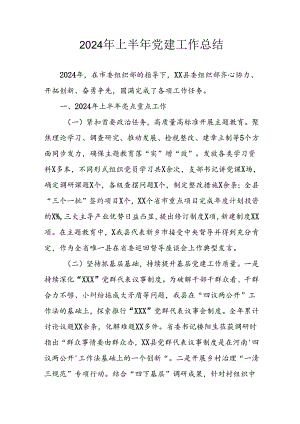 2024年《上半年党建》工作总结 合计5份.docx