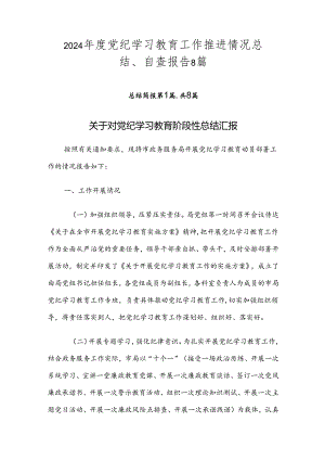 2024年度党纪学习教育工作推进情况总结、自查报告8篇.docx