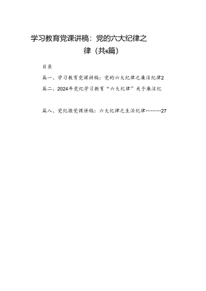 学习教育党课讲稿：党的六大纪律之廉洁纪律8篇供参考.docx