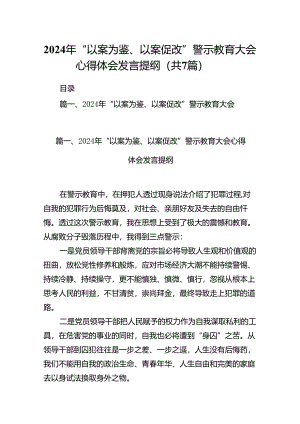 2024年“以案为鉴、以案促改”警示教育大会心得体会发言提纲(精选七篇通用范文).docx