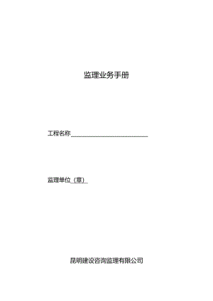 监理业务手册(新).docx