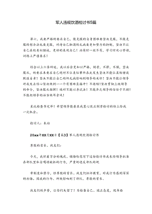 军人违规饮酒检讨书5篇.docx