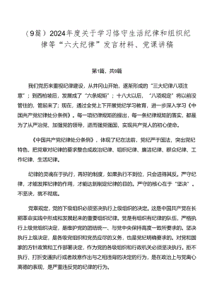（9篇）2024年度关于学习恪守生活纪律和组织纪律等“六大纪律”发言材料、党课讲稿.docx