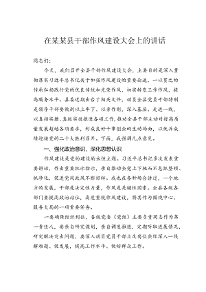 在某某县干部作风建设大会上的讲话.docx