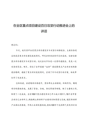 在全区重点项目建设百日攻坚行动推进会上的讲话.docx